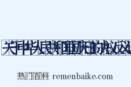 关于中华人民共和国国庆日的决议反义词是什么意思的图片